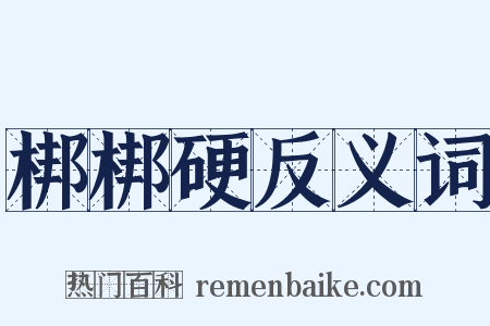 梆梆硬反义词是什么意思的图片